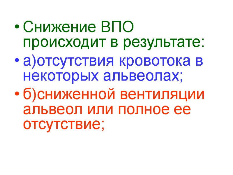 Снижение ВПО происходит в результате: а)отсутствия кровотока в некоторых альвеолах; б)сниженной вентиляции альвеол или